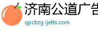 济南公道广告传媒有限公司